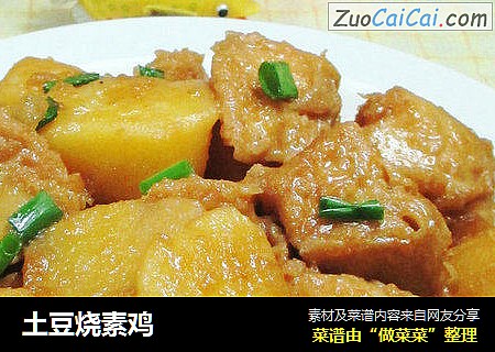 土豆烧素鸡 