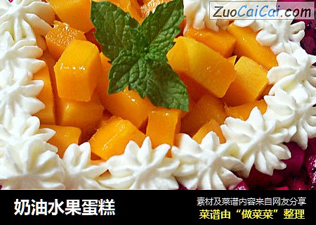 奶油水果蛋糕