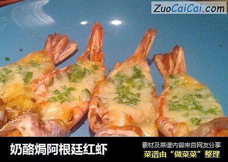 奶酪焗阿根廷红虾