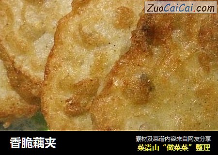 香脆藕夹