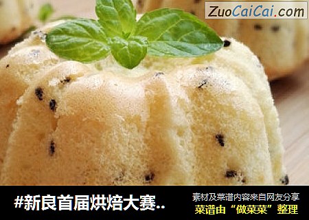 黑芝麻戚风蛋糕