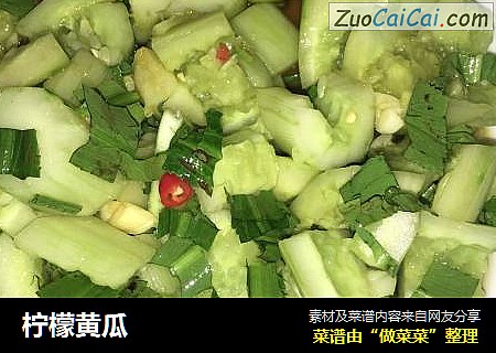 柠檬黄瓜