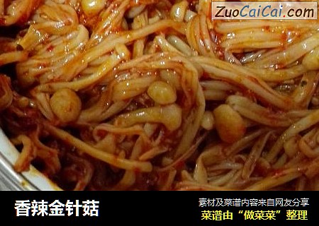 香辣金针菇