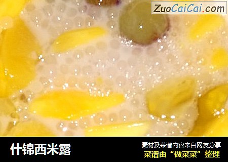 什锦西米露