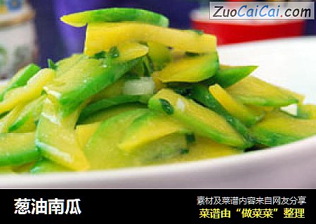 葱油南瓜