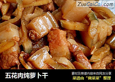 五花肉炖萝卜干