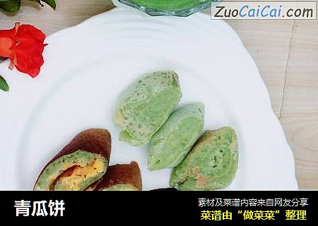 青瓜饼