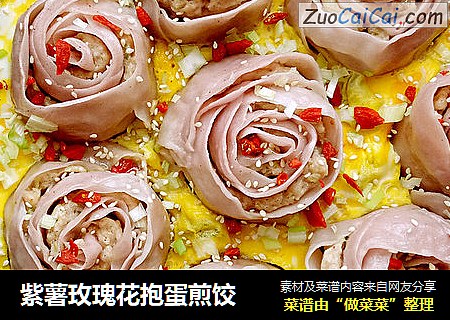 紫薯玫瑰花抱蛋煎饺