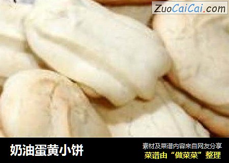 奶油蛋黄小饼