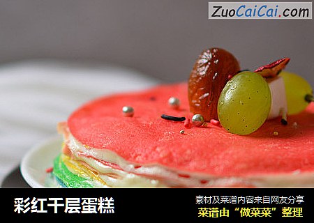 彩红千层蛋糕