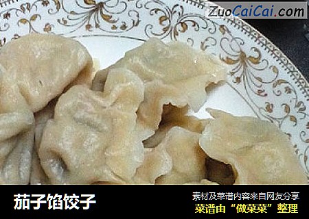 茄子馅饺子