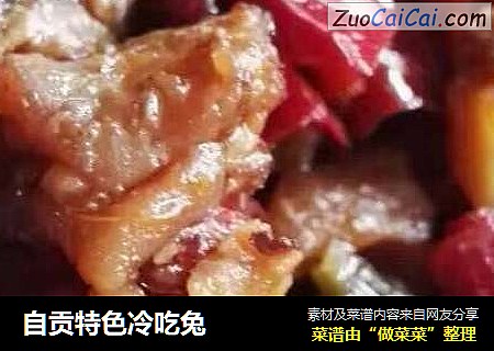 自贡特色冷吃兔