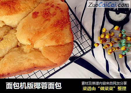 面包机版椰蓉面包