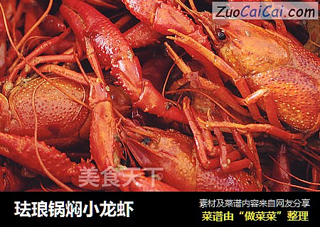 珐琅锅焖小龙虾