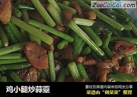 鸡小腿炒蒜薹