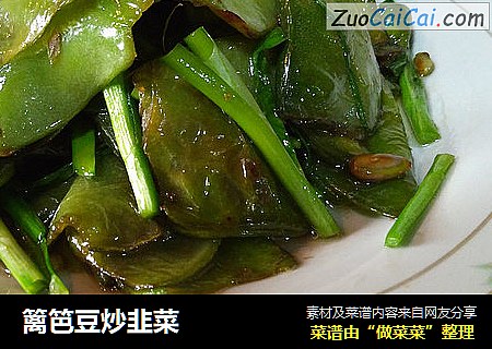 篱笆豆炒韭菜