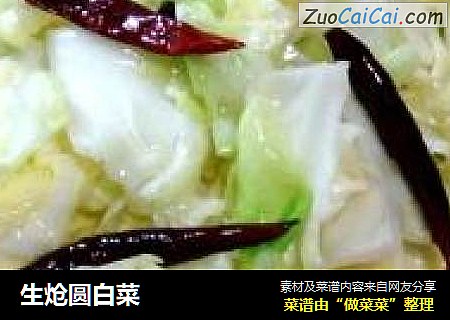 生炝圆白菜
