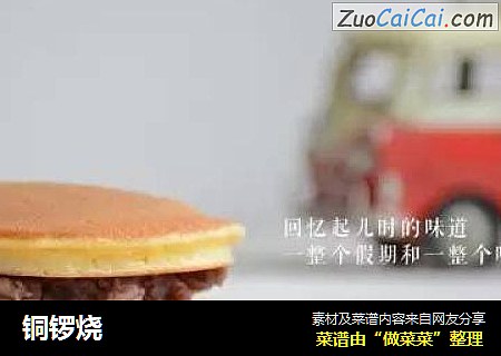 铜锣烧