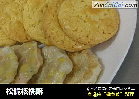 松脆核桃酥