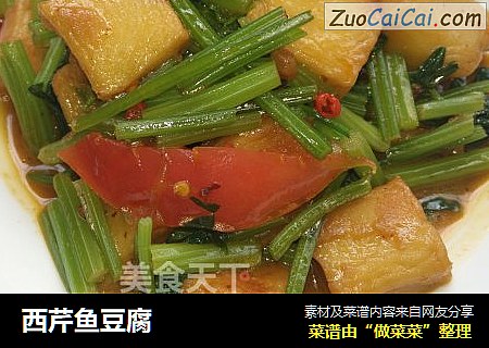 西芹鱼豆腐
