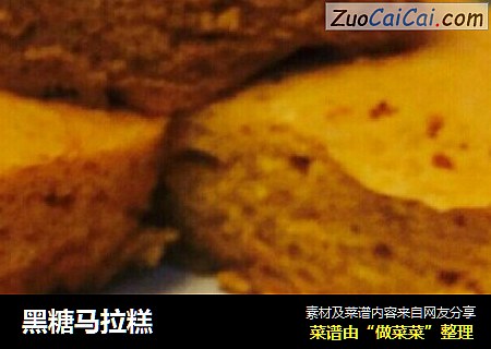 黑糖马拉糕