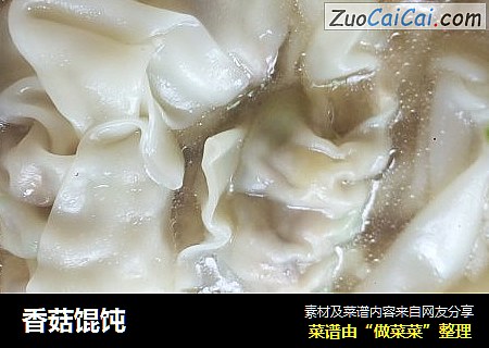 香菇馄饨