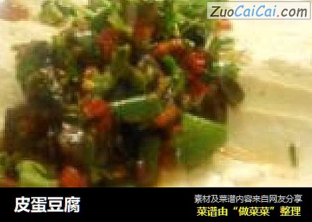 皮蛋豆腐