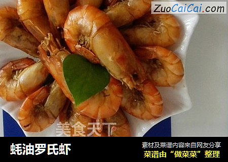 蚝油罗氏虾