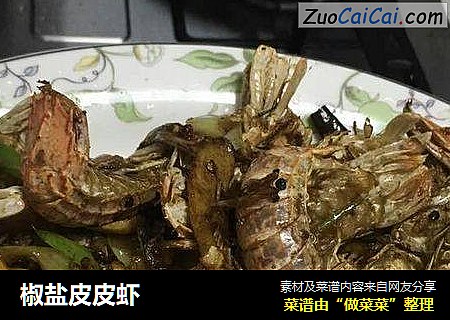 椒盐皮皮虾