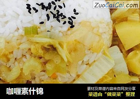 咖喱素什锦