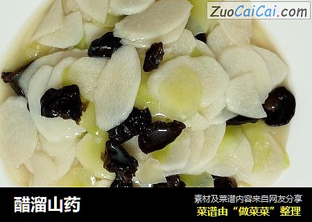 醋溜山药