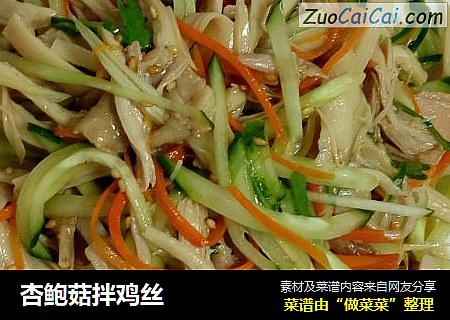 杏鲍菇拌鸡丝