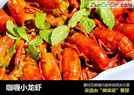 咖喱小龙虾