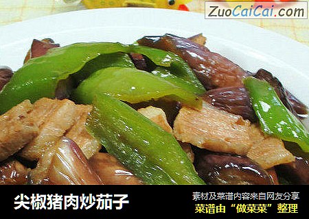 尖椒猪肉炒茄子 