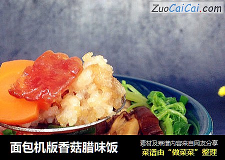 面包机版香菇腊味饭
