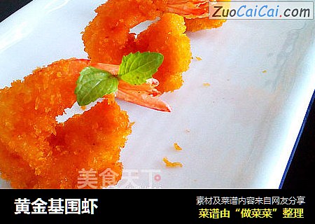 黄金基围虾