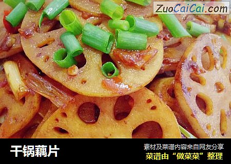 干锅藕片