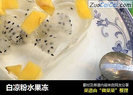 白凉粉水果冻