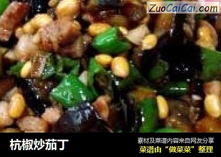 杭椒炒茄丁