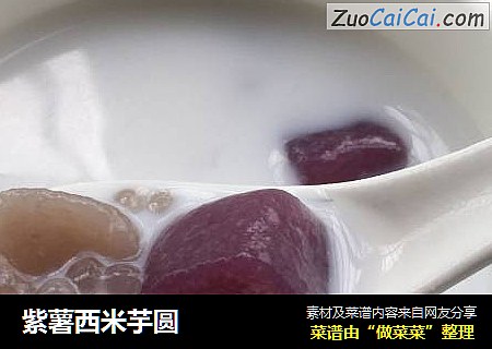 紫薯西米芋圆