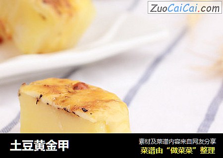 土豆黄金甲