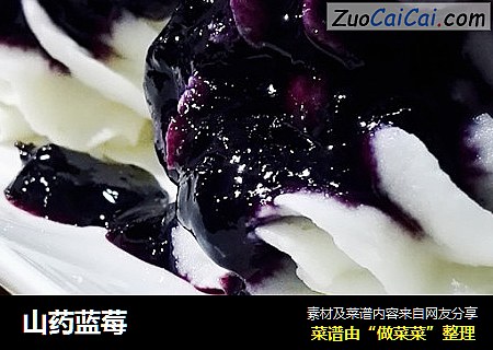 山药蓝莓