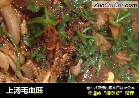 上汤毛血旺