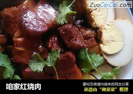 咱家红烧肉