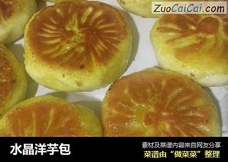 水晶洋芋包