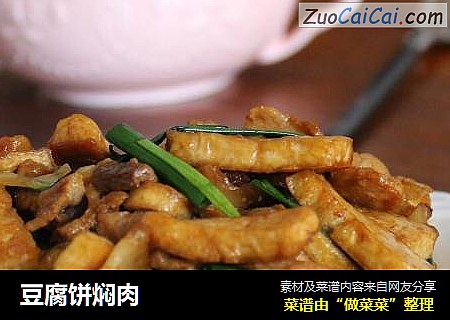豆腐饼焖肉
