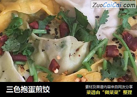 三色抱蛋煎饺