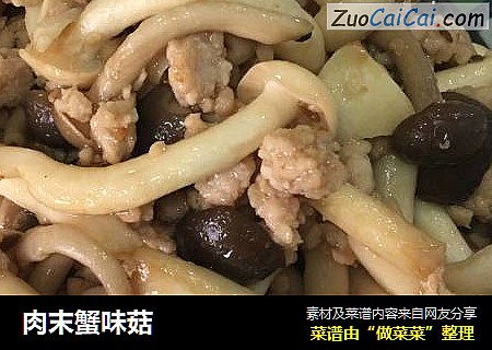 肉末蟹味菇