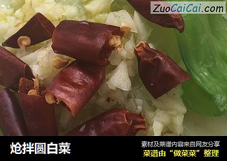 炝拌圆白菜