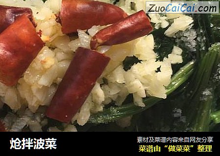 炝拌波菜